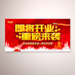 红色大气盛大开业宣传促销海报