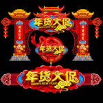 年货门头年货大集