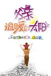 父亲节温暖的太阳设计素材元素