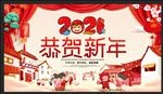 2021 恭贺新年