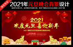 2021元旦文艺汇演舞台背景板