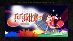 乒乓球赛