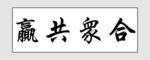 合众共赢书法