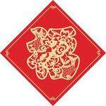 福碌寿喜