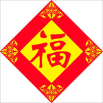 新春福贴