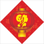 年福到家