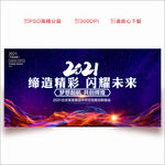 2021年会 年会背景 年会