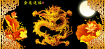 金龙送福