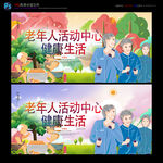 老年人活动中心