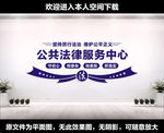 公共法律服务中心