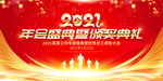 2021年会盛典
