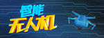 智能无人机