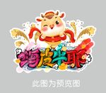 嗨皮牛耶