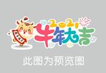 牛年大吉