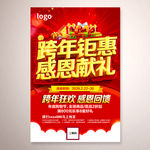 跨年钜惠活动海报