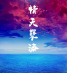 天空与海洋