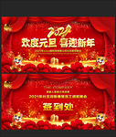 2021年元旦联欢晚会