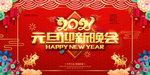 2021元旦迎新晚会