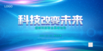 科技改变未来
