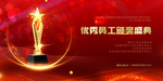 优秀员工颁奖盛典