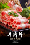 羊肉片海报