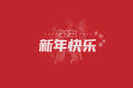 新年快乐