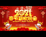 2021春节联欢晚会