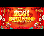 春节联欢晚会