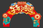2021牛年春节拱形门门楼素材