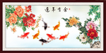 连年有余