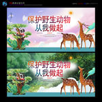 保护野生动物