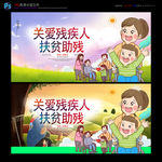 关爱残疾人
