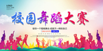 校园舞蹈大赛