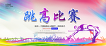 跳高比赛