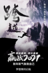 赢在2021