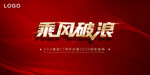 乘风破浪 红色海报