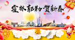 霍林郭勒贺迎新年春节日中秋元旦