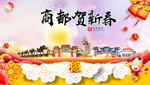 商都贺迎新年春节日中秋元旦海报