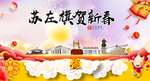 苏左旗新年春节日中秋元旦海报
