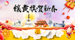 镶黄旗新年春节日中秋元旦海报