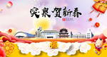 突泉贺迎新年春节日中秋元旦海报