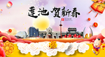 莲池贺迎新年春节日中秋元旦海报