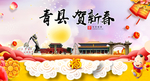 青县贺迎新年春节日中秋元旦海报
