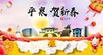 平泉贺迎新年春节日中秋元旦海报