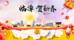 临漳贺迎新年春节日中秋元旦海报