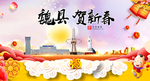 魏县贺迎新年春节日中秋元旦海报