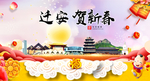 迁安贺迎新年春节日中秋元旦海报