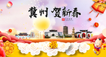 冀州贺迎新年春节日中秋元旦海报