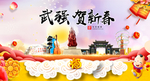 武强贺迎新年春节日中秋元旦海报