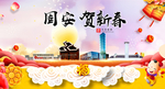 固安贺迎新年春节日中秋元旦海报